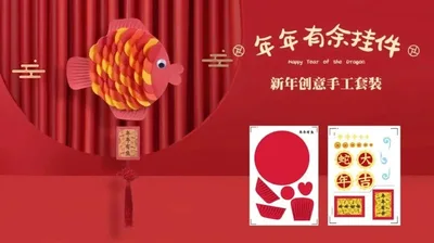 【年年有余挂件】新年手工套装