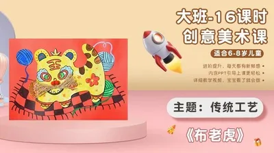 【布老虎】大班创意画B