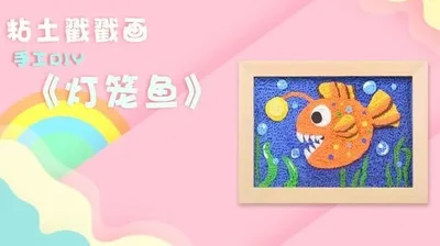 【灯笼鱼】黏土戳戳乐