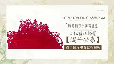 【端午安康】立体剪纸场景