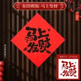 马上发财-PVC模版20*20CM