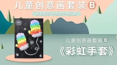 【彩虹手套】进阶创意画