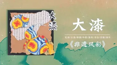 【大漆】非遗风彩