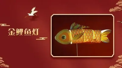 金鲤鱼