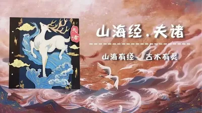 【夫诸】山海经