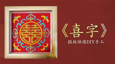【喜字】掐丝相框画