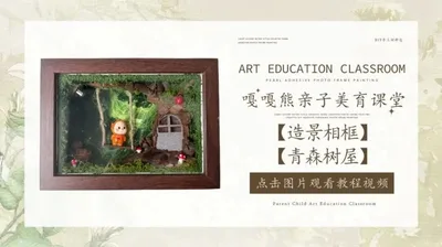 【青森树屋】造景相框
