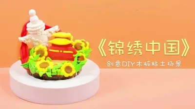 【锦绣中国】黏土木桩小场景
