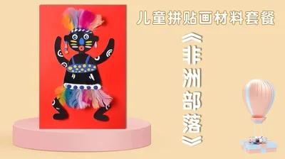 【非洲部落】拼贴画