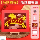 毛球粘贴相框画材料包-马跃前程