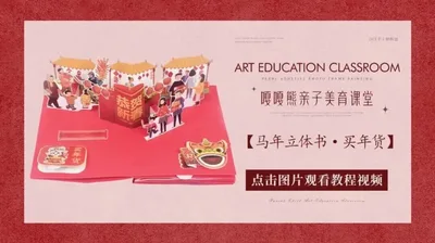 【买年货】马年立体书