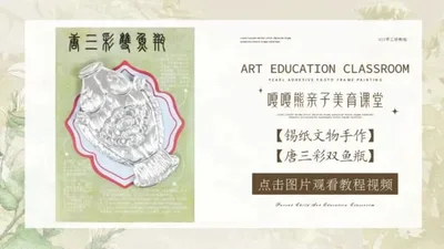 【唐三彩双鱼瓶】锡纸文物手作