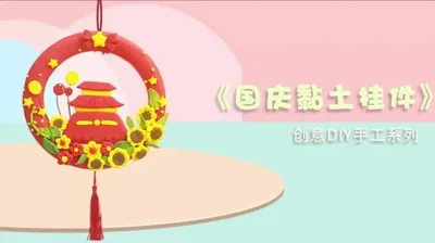 【国庆粘土挂饰】黏土挂环