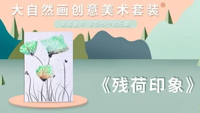 【残荷印象】大自然创意画B