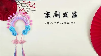 京剧发箍