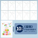 儿童手指画线稿图卡【蛋糕】10张(配送参考图)