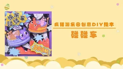 【碰碰车】疯狂游乐园