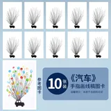 儿童手指画线稿图卡【汽车】10张(配送参考图)