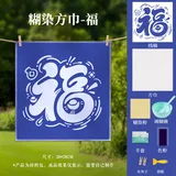 型糊染套装-福