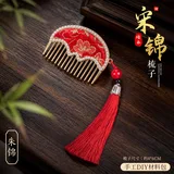 宋锦diy梳子-朱锦