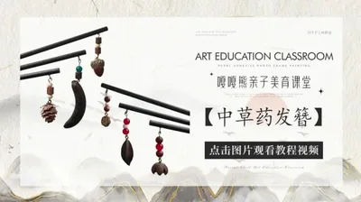 中草药发簪