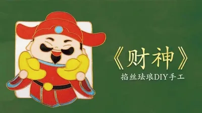 【财神】掐丝冰箱贴