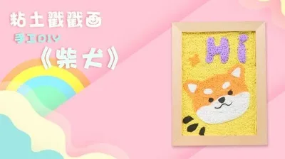 【柴犬】黏土戳戳乐