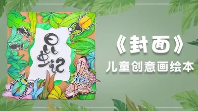 【封面】昆虫记