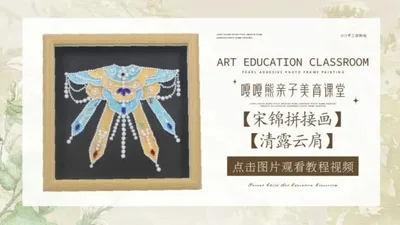 【清露云肩】宋锦拼贴画