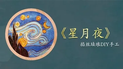 【星月夜】掐丝杯垫