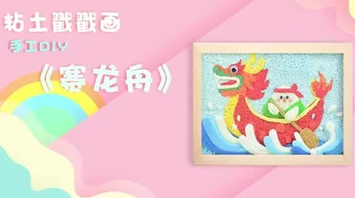 【赛龙舟】黏土戳戳乐