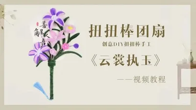 【云裳执玉】扭扭棒团扇
