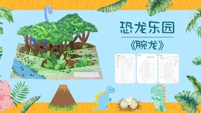 【腕龙】恐龙乐园