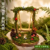 森系果壳diy场景-林间风摇