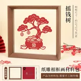 【摇钱树】纸雕相框画材料包