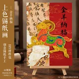锡纸立体创意画-金羊纳福