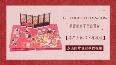 【年夜饭】马年立体书