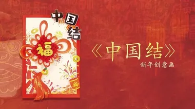【中国结】新年创意画4幅