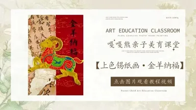 【金羊纳福】上色锡纸画