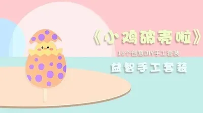 【破壳小鸡】益智手工套装
