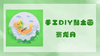 【赛龙舟】黏土画