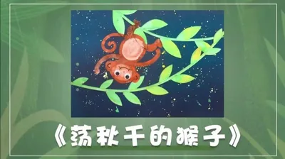 【荡秋千的猴子】玩转动物园