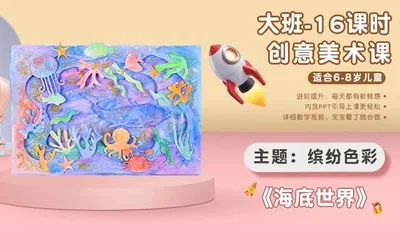 【海底世界】大班创意画A