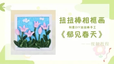 【遇见春天】毛根相框画