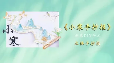 【小寒手抄报】立体手抄报