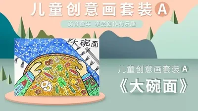 【大碗面】进阶创意画