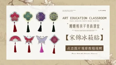 宋锦冰箱贴