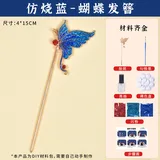 烧蓝-发簪【蝴蝶】材料包送工具