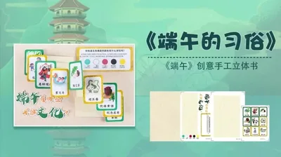 【端午的习俗】端午立体书