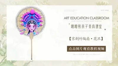 【花旦】京剧竹编扇